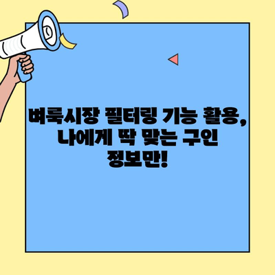 벼룩시장 구인구직 정보, 이렇게 손쉽게 찾아보세요! | 지역별, 카테고리별, 필터링 기능 활용