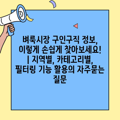 벼룩시장 구인구직 정보, 이렇게 손쉽게 찾아보세요! | 지역별, 카테고리별, 필터링 기능 활용