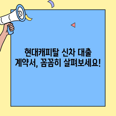 현대캐피탈 신차 개인신용대출 계약서 완벽 가이드| 작성부터 검토까지 | 신차 대출, 계약서, 확인 사항, 주의 사항