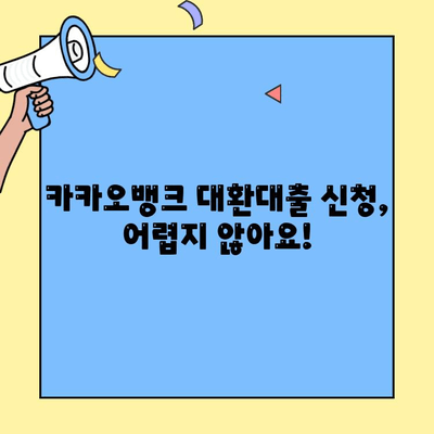 카카오뱅크 대환대출 가능 여부 확인! 신용점수 기준 & 한도 알아보기 | 대환대출, 신용등급, 금리 비교