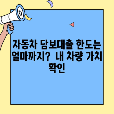 현대캐피탈 자동차 담보대출 금리 & 한도 상세 안내 | 최저 금리, 한도 조건, 필요 서류