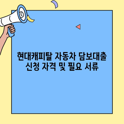 현대캐피탈 자동차 담보대출 금리 & 한도 상세 안내 | 최저 금리, 한도 조건, 필요 서류