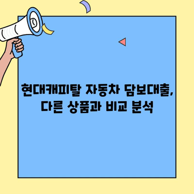 현대캐피탈 자동차 담보대출 금리 & 한도 상세 안내 | 최저 금리, 한도 조건, 필요 서류