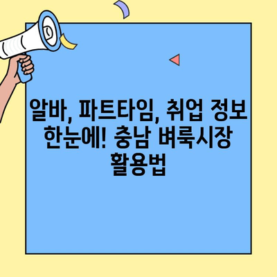충남 벼룩시장에서 딱 맞는 직장 찾는 꿀팁 | 알바, 파트타임, 취업 정보