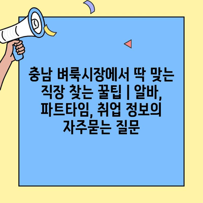 충남 벼룩시장에서 딱 맞는 직장 찾는 꿀팁 | 알바, 파트타임, 취업 정보