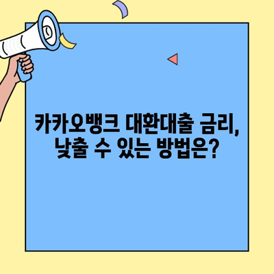 카카오뱅크 대환대출 가능 여부 확인! 신용점수 기준 & 한도 알아보기 | 대환대출, 신용등급, 금리 비교