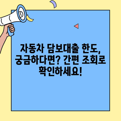 무소득자도 가능할까? 현대캐피탈 자동차 담보대출 한도 조회 후기 | 실제 후기, 조건, 한도 정보 공개