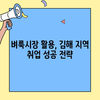 벼룩시장에서 찾는 김해 일자리| 완벽 가이드 | 벼룩시장 구인구직, 김해, 알바, 취업, 정보