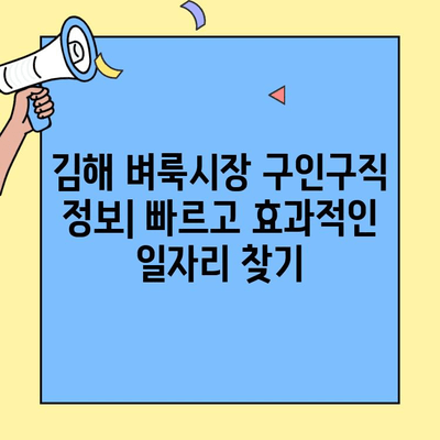 벼룩시장에서 찾는 김해 일자리| 완벽 가이드 | 벼룩시장 구인구직, 김해, 알바, 취업, 정보