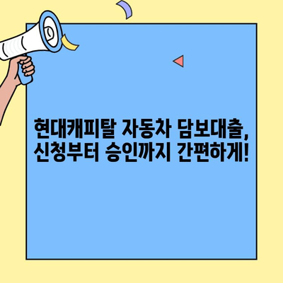 현대캐피탈 자동차 담보대출 신청 가이드| 조건, 방법, 후기 총정리 | 자동차 담보대출, 금리 비교, 신청 절차