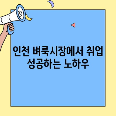 인천 벼룩시장에서 딱 맞는 일자리 찾는 방법| 구인구직 정보 얻는 꿀팁 | 인천, 벼룩시장, 구인구직, 일자리
