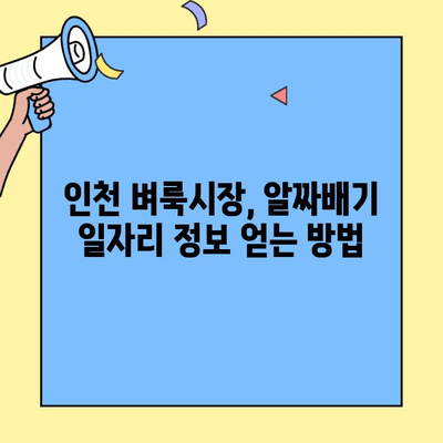 인천 벼룩시장에서 딱 맞는 일자리 찾는 방법| 구인구직 정보 얻는 꿀팁 | 인천, 벼룩시장, 구인구직, 일자리