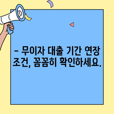 현대캐피탈 무이자 대출 기간 연장 가능할까요? | 상세 조건 및 연장 방법 알아보기