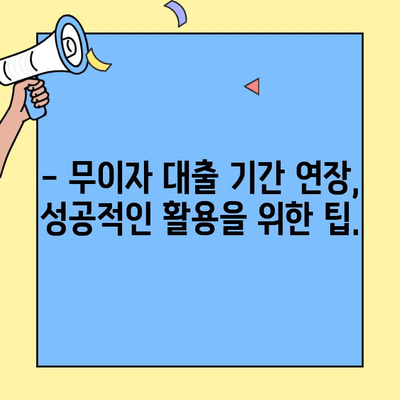 현대캐피탈 무이자 대출 기간 연장 가능할까요? | 상세 조건 및 연장 방법 알아보기