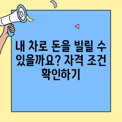 현대캐피탈 자동차 담보대출| 자격 조건, 신청 방법 상세 가이드 | 자동차 담보대출, 대출 조건, 신청 절차, 금리 비교