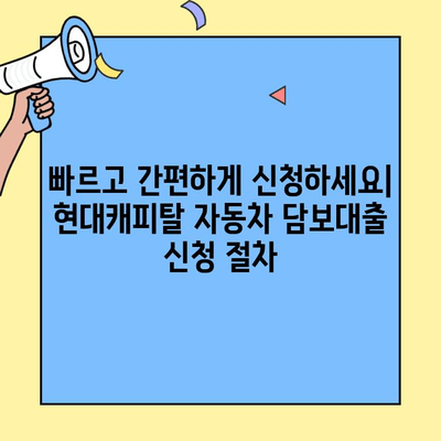 현대캐피탈 자동차 담보대출| 자격 조건, 신청 방법 상세 가이드 | 자동차 담보대출, 대출 조건, 신청 절차, 금리 비교