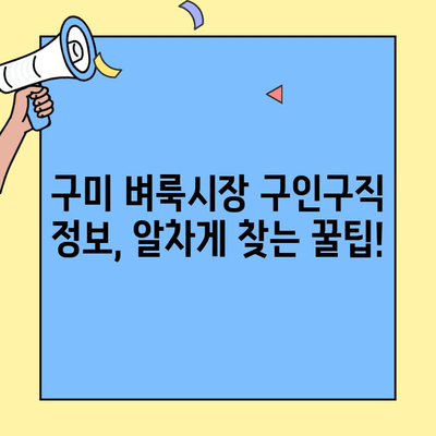 구미 벼룩시장 최신 구인구직 정보| 알차게 찾는 꿀팁! | 구미, 벼룩시장, 구인, 구직, 정보