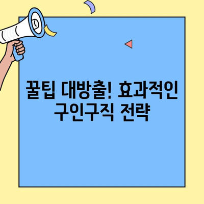 구미 벼룩시장 최신 구인구직 정보| 알차게 찾는 꿀팁! | 구미, 벼룩시장, 구인, 구직, 정보