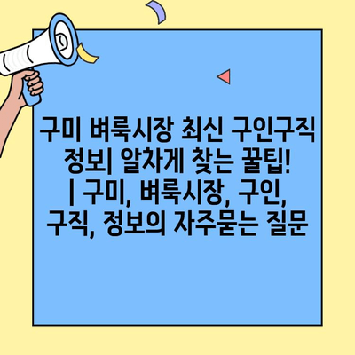 구미 벼룩시장 최신 구인구직 정보| 알차게 찾는 꿀팁! | 구미, 벼룩시장, 구인, 구직, 정보