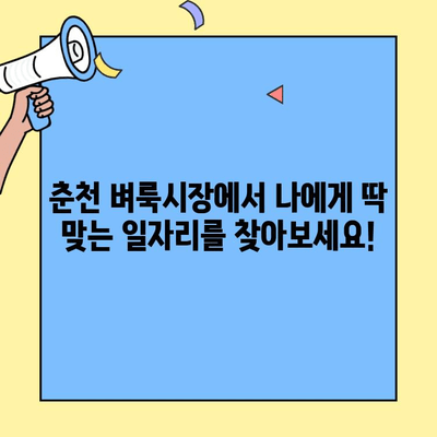 춘천 벼룩시장에서 딱 맞는 일자리 찾기| 신문처럼 펼쳐보는 구직 정보 | 춘천, 벼룩시장, 구직, 알바, 일자리