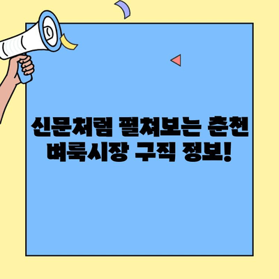 춘천 벼룩시장에서 딱 맞는 일자리 찾기| 신문처럼 펼쳐보는 구직 정보 | 춘천, 벼룩시장, 구직, 알바, 일자리