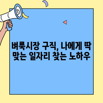 벼룩시장 구인/구직 정보, 한눈에 파악하는 꿀팁! | 벼룩시장, 구인, 구직, 정보, 검색, 팁, 가이드