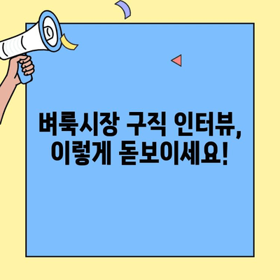 벼룩시장 구직 인터뷰에서 돋보이는 지속성과 열정 어필 전략 | 면접 성공, 팁, 핵심 질문