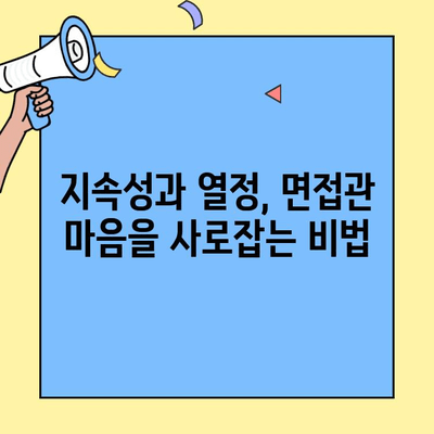 벼룩시장 구직 인터뷰에서 돋보이는 지속성과 열정 어필 전략 | 면접 성공, 팁, 핵심 질문