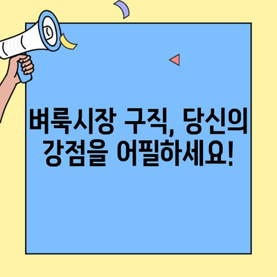벼룩시장 구직 인터뷰에서 돋보이는 지속성과 열정 어필 전략 | 면접 성공, 팁, 핵심 질문