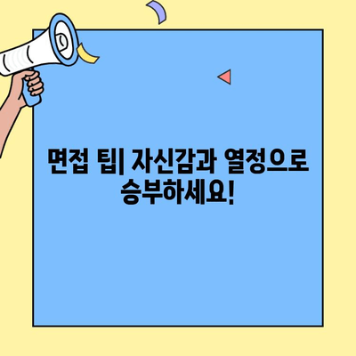 벼룩시장 구직 인터뷰에서 돋보이는 지속성과 열정 어필 전략 | 면접 성공, 팁, 핵심 질문