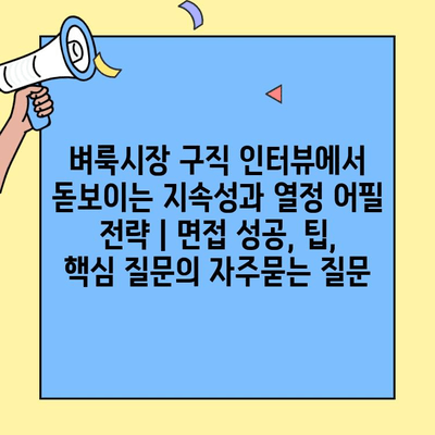 벼룩시장 구직 인터뷰에서 돋보이는 지속성과 열정 어필 전략 | 면접 성공, 팁, 핵심 질문