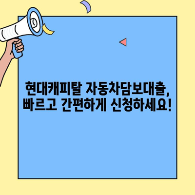 현대캐피탈 자동차담보대출 신청대행 서비스| 빠르고 간편하게 이용하세요! | 자동차담보대출, 신청대행, 현대캐피탈, 대출상담