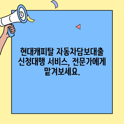 현대캐피탈 자동차담보대출 신청대행 서비스| 빠르고 간편하게 이용하세요! | 자동차담보대출, 신청대행, 현대캐피탈, 대출상담