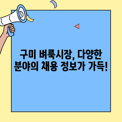 구미 벼룩시장 최신 구인구직 정보| 직종별 채용 공고 한눈에 보기 | 구미, 벼룩시장, 구인, 구직, 채용 정보