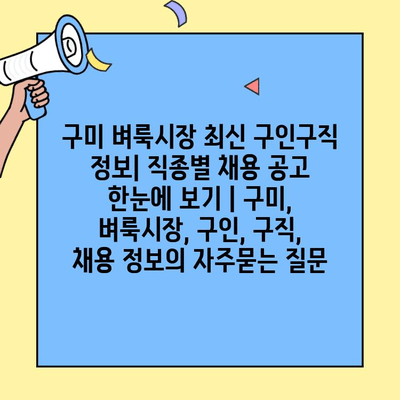 구미 벼룩시장 최신 구인구직 정보| 직종별 채용 공고 한눈에 보기 | 구미, 벼룩시장, 구인, 구직, 채용 정보