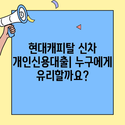 현대캐피탈 신차 개인신용대출| 1분 만에 알아보는 주요 정보 | 신차 할부, 금리, 조건, 필요서류