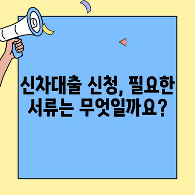현대캐피탈 신차 개인신용대출| 1분 만에 알아보는 주요 정보 | 신차 할부, 금리, 조건, 필요서류