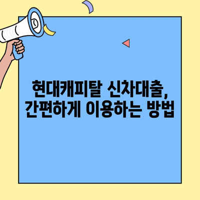 현대캐피탈 신차 개인신용대출| 1분 만에 알아보는 주요 정보 | 신차 할부, 금리, 조건, 필요서류