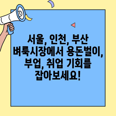서울, 인천, 부산 벼룩시장 일자리 사이트 추천 | 알뜰하게 용돈벌이, 취업 준비, 부업 찾기