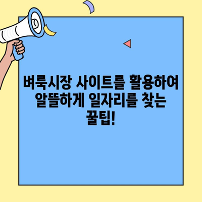 서울, 인천, 부산 벼룩시장 일자리 사이트 추천 | 알뜰하게 용돈벌이, 취업 준비, 부업 찾기