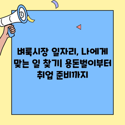 서울, 인천, 부산 벼룩시장 일자리 사이트 추천 | 알뜰하게 용돈벌이, 취업 준비, 부업 찾기