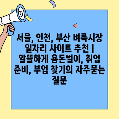 서울, 인천, 부산 벼룩시장 일자리 사이트 추천 | 알뜰하게 용돈벌이, 취업 준비, 부업 찾기
