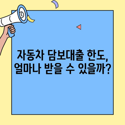 현대캐피탈 자동차 담보대출 한도 & 금리 확인| 나에게 맞는 조건은? | 자동차 담보대출, 금리 비교, 한도 계산