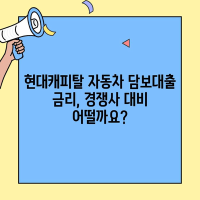 현대캐피탈 자동차 담보대출 금리, 실제 고객 후기 & 경험 공유 | 자동차 담보대출, 금리 비교, 후기
