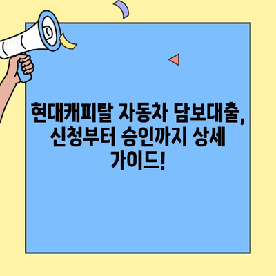 현대캐피탈 자동차 담보대출 금리, 실제 고객 후기 & 경험 공유 | 자동차 담보대출, 금리 비교, 후기