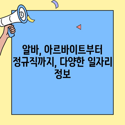 구리 벼룩시장에서 딱 맞는 일자리 찾기| 구인구직 정보 총정리 | 구리 벼룩시장, 구인, 구직, 알바, 아르바이트, 일자리 정보