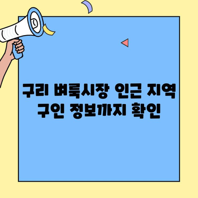 구리 벼룩시장에서 딱 맞는 일자리 찾기| 구인구직 정보 총정리 | 구리 벼룩시장, 구인, 구직, 알바, 아르바이트, 일자리 정보