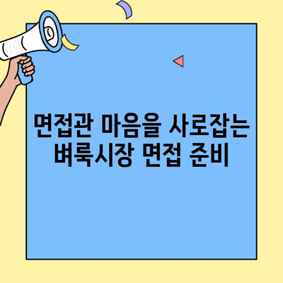 벼룩시장 구직 인터뷰, 이렇게 하면 돋보입니다! | 면접 준비, 성공 전략, 팁, 꿀팁