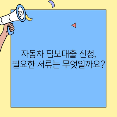 현대캐피탈 자동차 담보대출 신청, 단계별 가이드 | 자동차 담보대출, 신청 방법, 필요 서류, 금리 비교