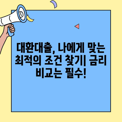 카카오 대환대출 한도 UP! 금융적 안정 찾는 방법 | 대환대출, 한도 상향, 금리 비교, 신용등급